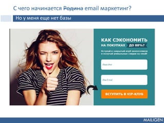 С чего начинается Родина email маркетинг?
Но у меня еще нет базы
 