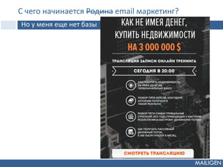 С чего начинается Родина email маркетинг?
Но у меня еще нет базы
 