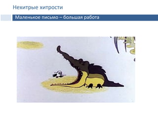 Нехитрые хитрости
Маленькое письмо – большая работа
 