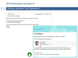 #3 Нехитрые хитрости
Всегда думаем про брендинг
 
