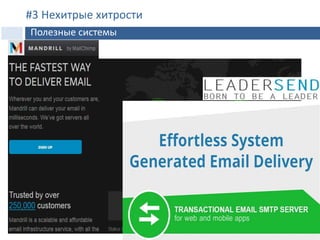 #3 Нехитрые хитрости
Полезные системы
 