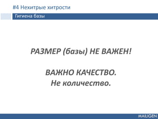 РАЗМЕР (базы) НЕ ВАЖЕН!
ВАЖНО КАЧЕСТВО.
Не количество.
#4 Нехитрые хитрости
Гигиена базы
 