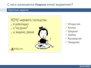 Простые задачи
 Открытия
 Клики
 Шеринг
 Лайки
 Конверсия
 Продажа
С чего начинается Родина email маркетинг?
 