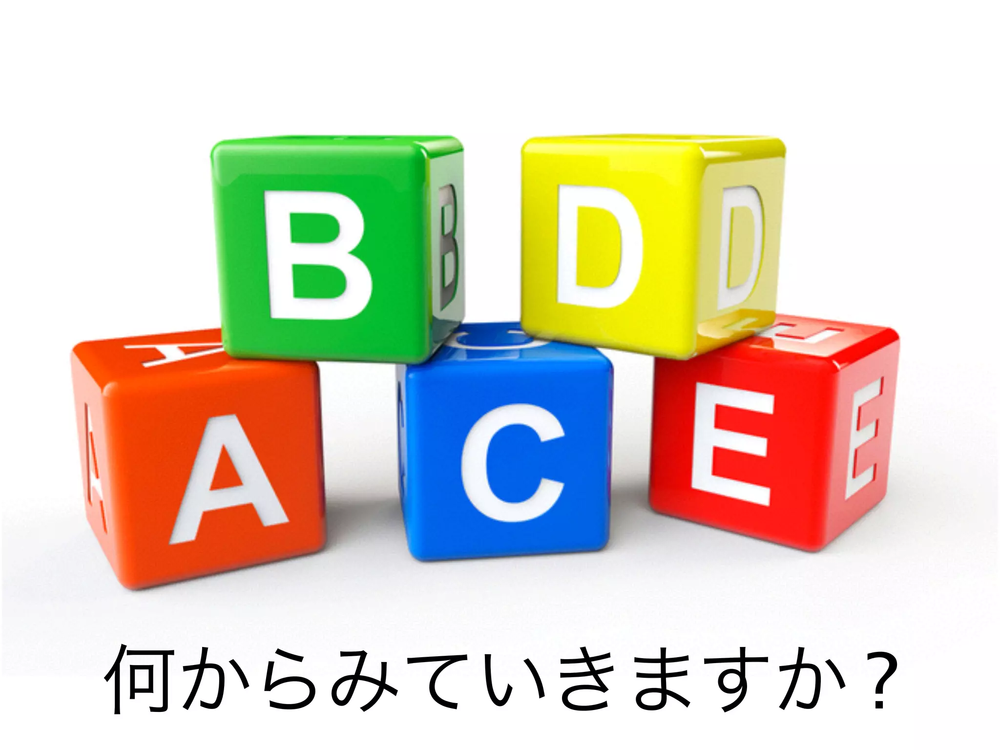 何からみていきますか ?
 