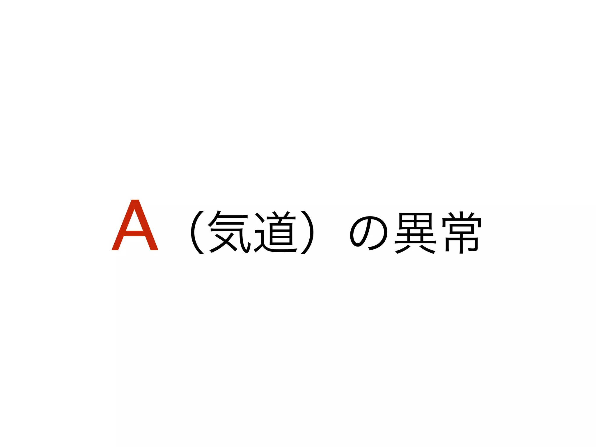 A（気道）の異常
 