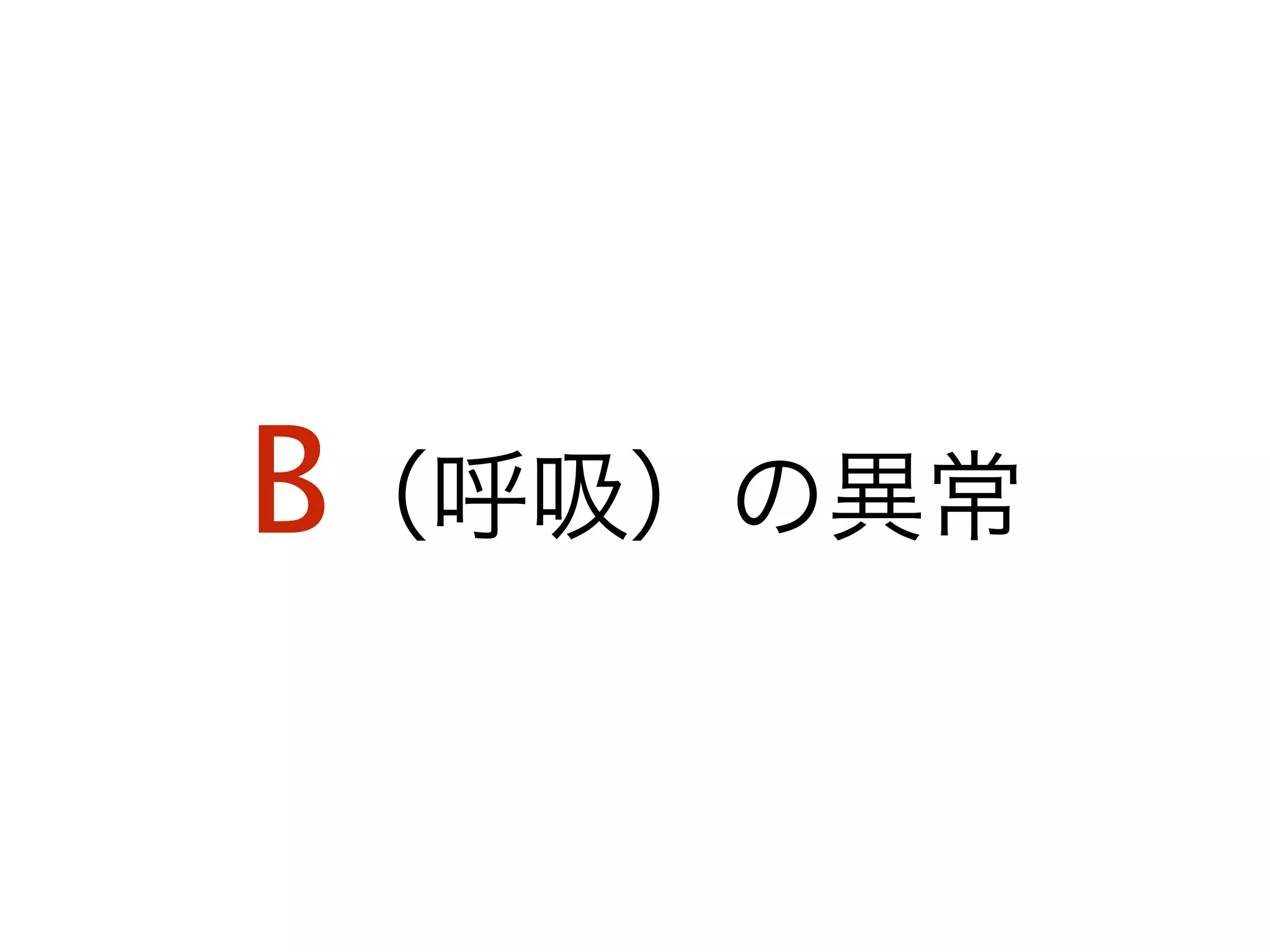 B（呼吸）の異常
 
