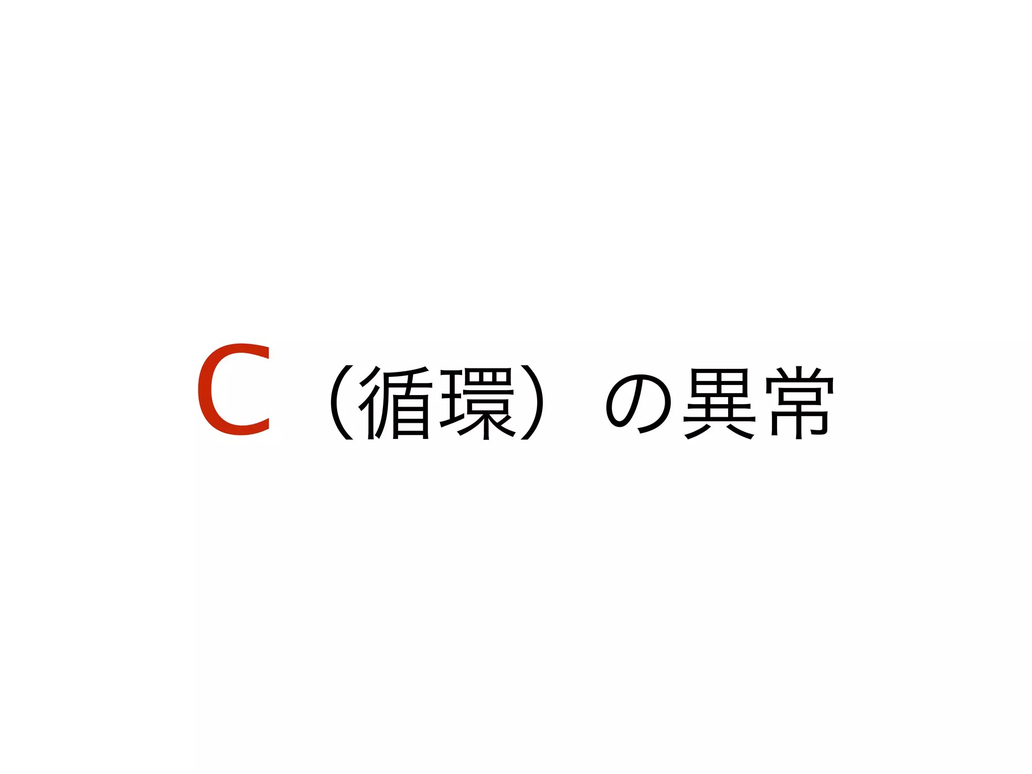 C（循環）の異常
 