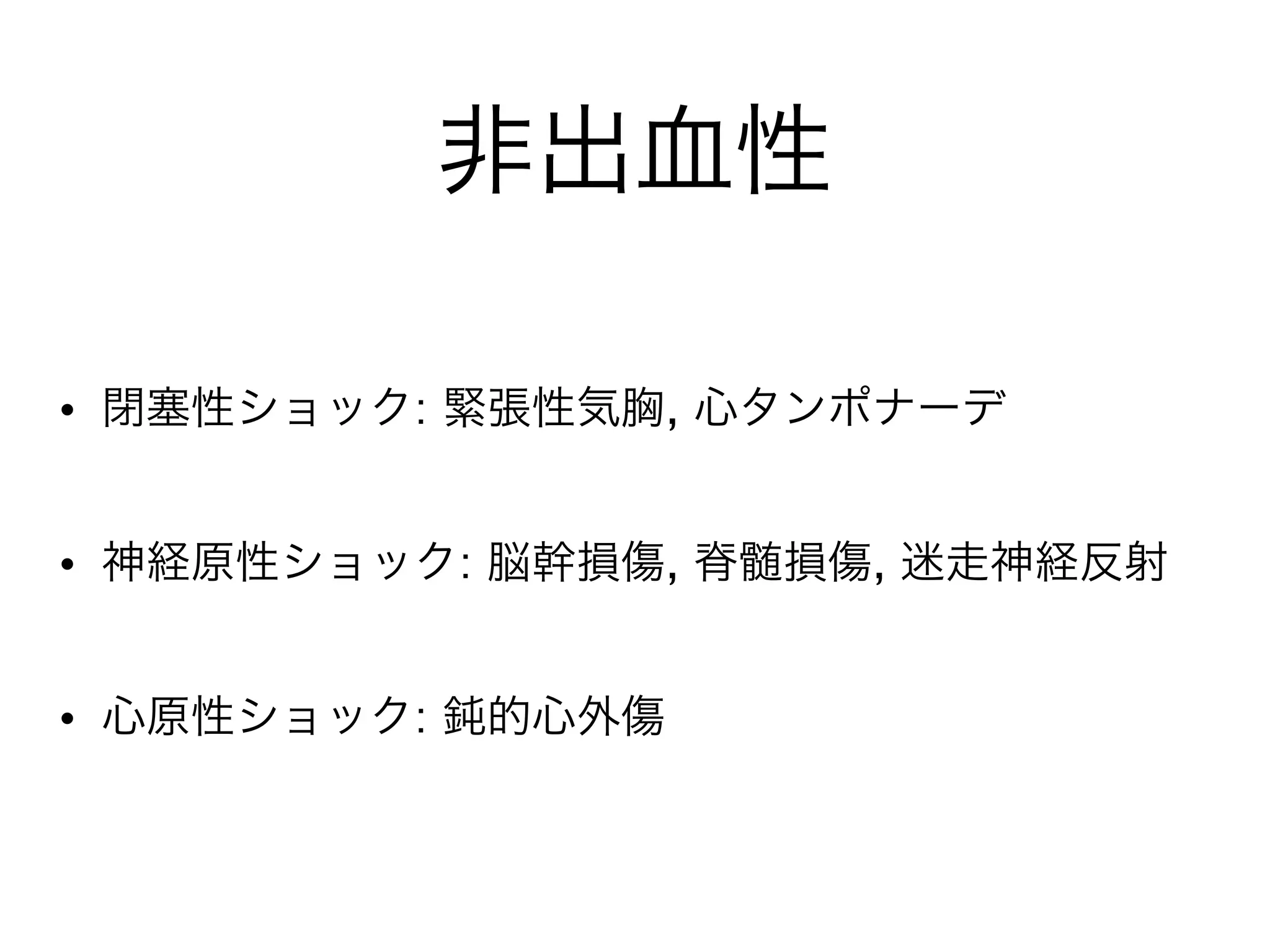 非出血性
• 閉塞性ショック: 緊張性気胸, 心タンポナーデ
• 神経原性ショック: 脳幹損傷, 脊髄損傷, 迷走神経反射
• 心原性ショック: 鈍的心外傷
 