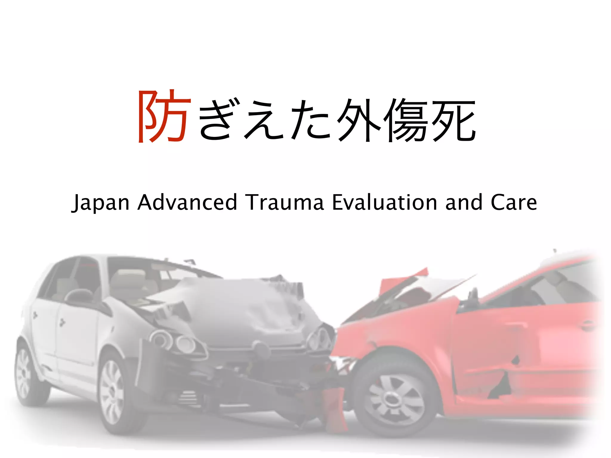 防ぎえた外傷死
Japan Advanced Trauma Evaluation and Care
 