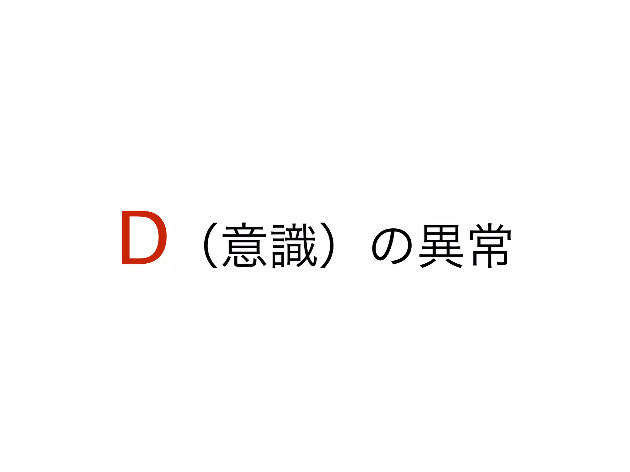 D（意識）の異常
 