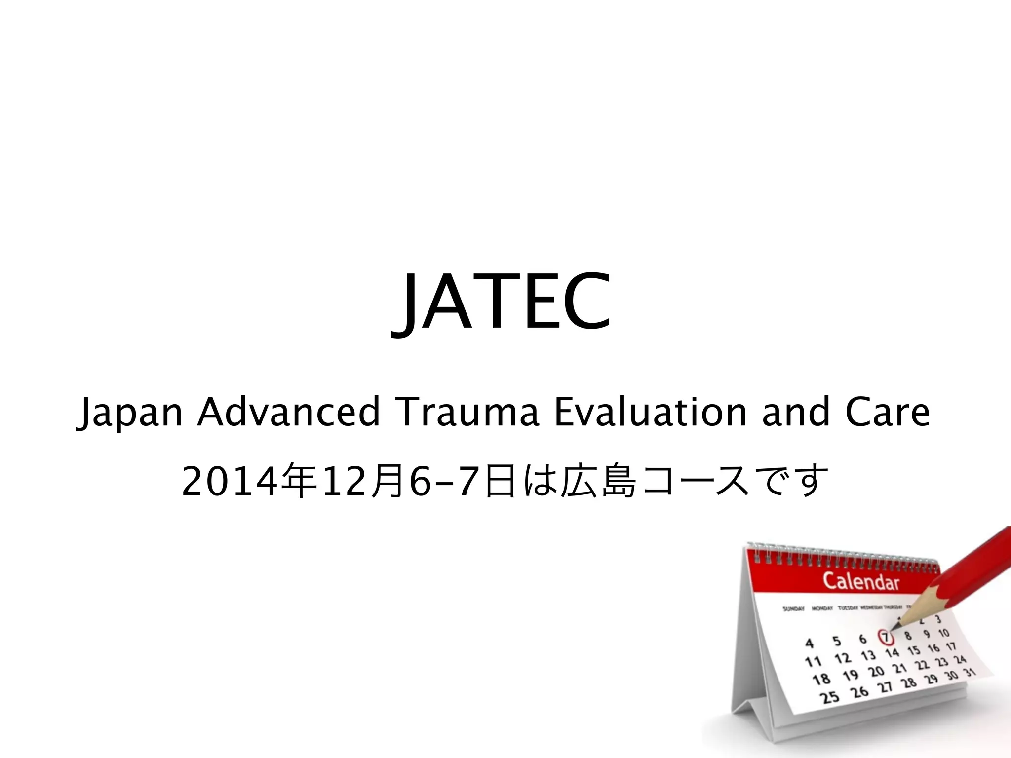 JATEC
Japan Advanced Trauma Evaluation and Care
2014年12月6-7日は広島コースです
 