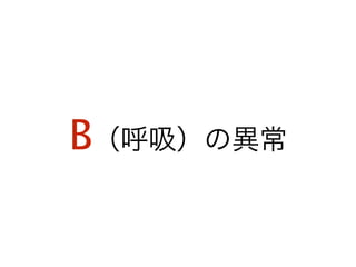 B（呼吸）の異常
 