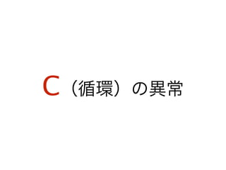 C（循環）の異常
 