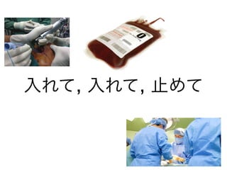 入れて, 入れて, 止めて
 