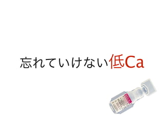 忘れていけない低Ca
 
