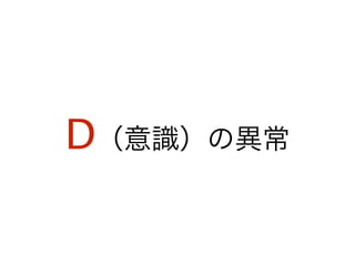 D（意識）の異常
 