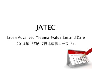 JATEC
Japan Advanced Trauma Evaluation and Care
2014年12月6-7日は広島コースです
 