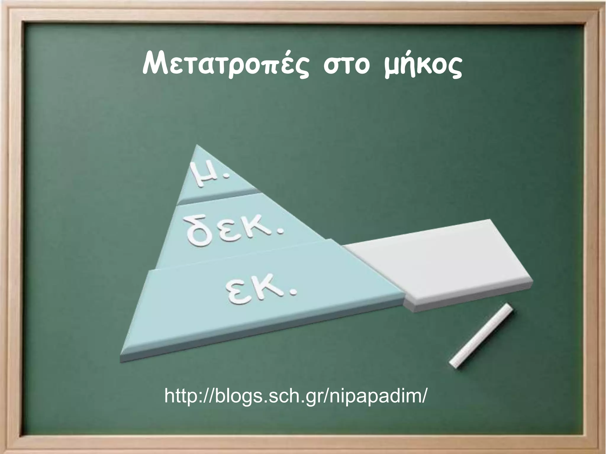 Μετατροπές στο μήκος
http://blogs.sch.gr/nipapadim/
 
