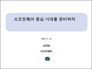 2014. 7. 15
김덕태
㈜디티웨어
 