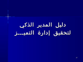 2727
‫الذكي‬ ‫المدير‬ ‫دليل‬‫الذكي‬ ‫المدير‬ ‫دليل‬
‫إدارة‬ ‫لتحقيق‬‫إدارة‬ ‫لتحقيق‬‫التميـــز‬‫التميـــز‬
 