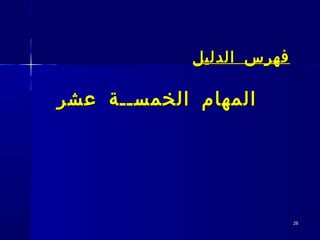 2828
‫الدليل‬ ‫فهرس‬‫الدليل‬ ‫فهرس‬
‫عشر‬ ‫الخمســة‬ ‫المهام‬‫عشر‬ ‫الخمســة‬ ‫المهام‬
 