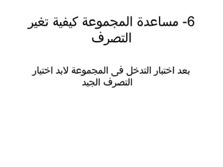 6‫تغير‬ ‫كيفية‬ ‫المجموعة‬ ‫مساعدة‬ -
‫التصرف‬
‫اختيار‬ ‫لبد‬ ‫المجموعة‬ ‫فى‬ ‫التدخل‬ ‫اختبار‬ ‫بعد‬
‫الجيد‬ ‫التصرف‬
 