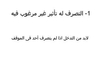 1‫فيه‬ ‫مرغوب‬ ‫غير‬ ‫تأثير‬ ‫له‬ ‫التصرف‬ -
‫الموقف‬ ‫فى‬ ‫أظحد‬ ‫يتصرف‬ ‫لم‬ ‫اذا‬ ‫التدخل‬ ‫من‬ ‫لبد‬
 