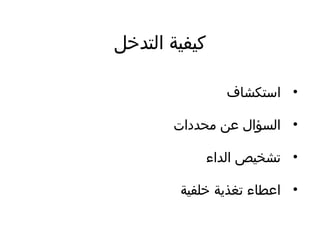 ‫التدخل‬ ‫كيفية‬
•‫استكشاف‬
•‫محددات‬ ‫ضعن‬ ‫السؤال‬
•‫الداء‬ ‫تشخيص‬
•‫خلفية‬ ‫تغذية‬ ‫اضعطاء‬
 