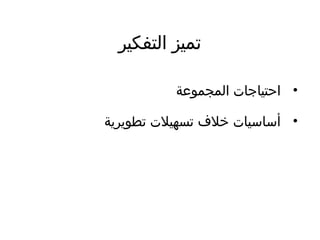 ‫التفكير‬ ‫تميز‬
•‫المجموضعة‬ ‫احتياجات‬
•‫تطويرية‬ ‫تسهيلت‬ ‫خلف‬ ‫أساسيات‬
 