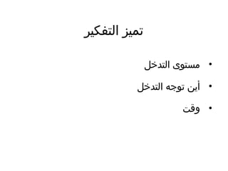 ‫التفكير‬ ‫تميز‬
•‫التدخل‬ ‫مستوى‬
•‫التدخل‬ ‫توجه‬ ‫أين‬
•‫وقت‬
 