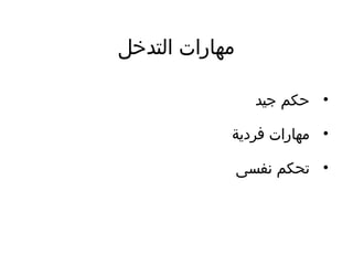 ‫التدخل‬ ‫مهارات‬
•‫جيد‬ ‫ظحكم‬
•‫فرادية‬ ‫مهارات‬
•‫نفسى‬ ‫تحكم‬
 