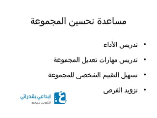 ‫المجموعة‬ ‫تحسين‬ ‫مساعدة‬
•‫الاداء‬ ‫تدريس‬
•‫المجموعة‬ ‫تعديل‬ ‫مهارات‬ ‫تدريس‬
•‫للمجموعة‬ ‫الشخصى‬ ‫التقييم‬ ‫تسهيل‬
•‫الفرص‬ ‫تزويد‬
 