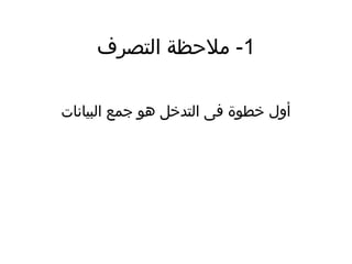 1‫التصرف‬ ‫ملحظة‬ -
‫البيانات‬ ‫جمع‬ ‫هو‬ ‫التدخل‬ ‫فى‬ ‫خطوة‬ ‫أول‬
 