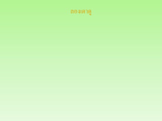 ลองเดาดู
 