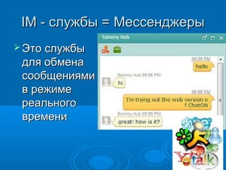Обмен Мгновенными Сообщениями | PPT