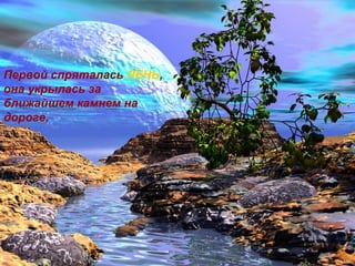 Первой спряталась ЛЕНЬ,
она укрылась за
ближайшем камнем на
дороге,
 