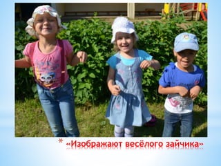 * «Изображают весёлого зайчика»
 