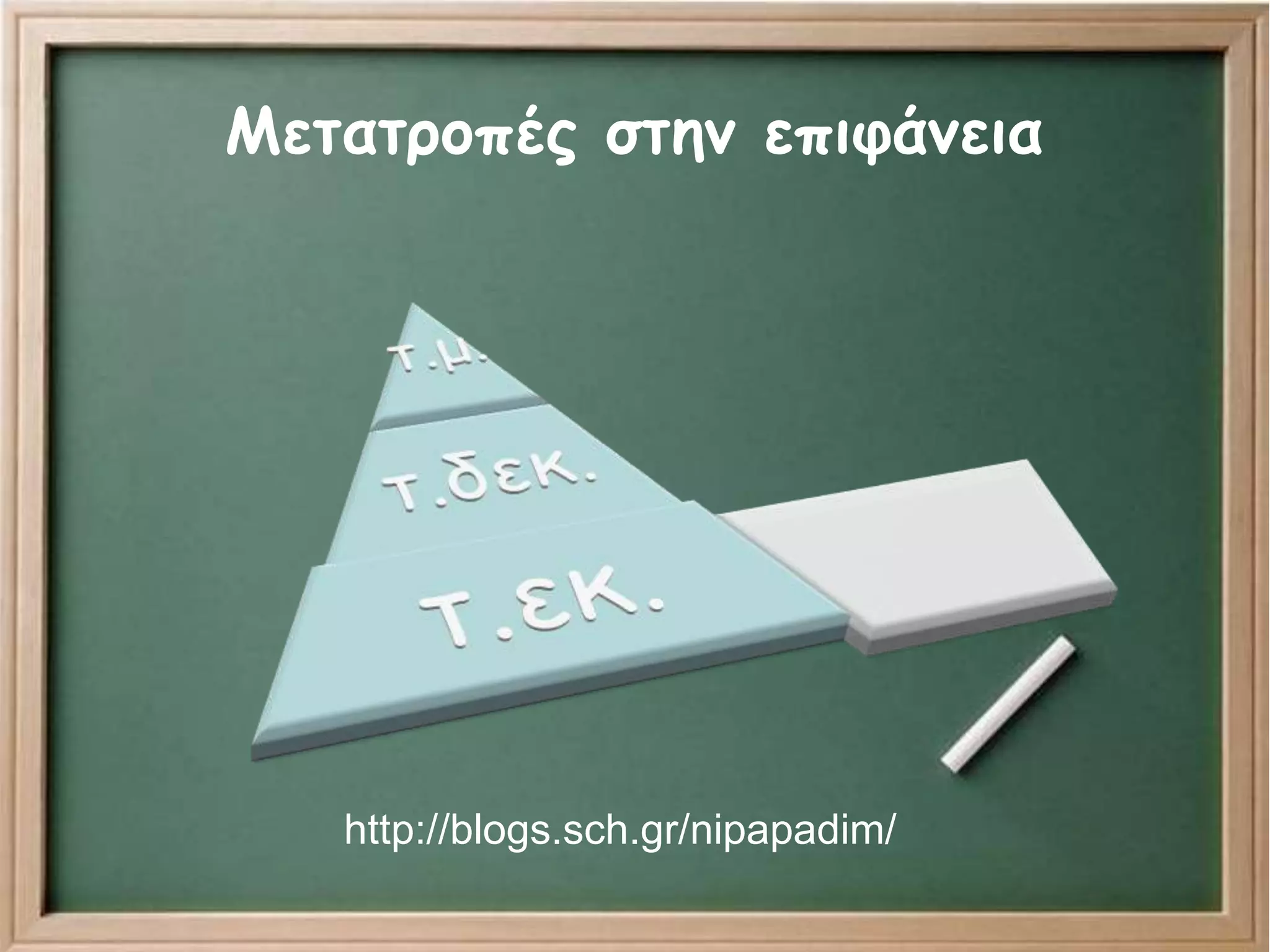 Μετατροπές στην επιφάνεια
http://blogs.sch.gr/nipapadim/
 