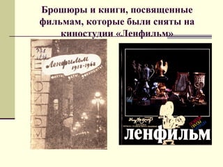 Брошюры и книги, посвященные
фильмам, которые были сняты на
киностудии «Ленфильм»
 