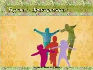 Τεχνικές - ΔραστηριότητεςΤεχνικές - Δραστηριότητες
 