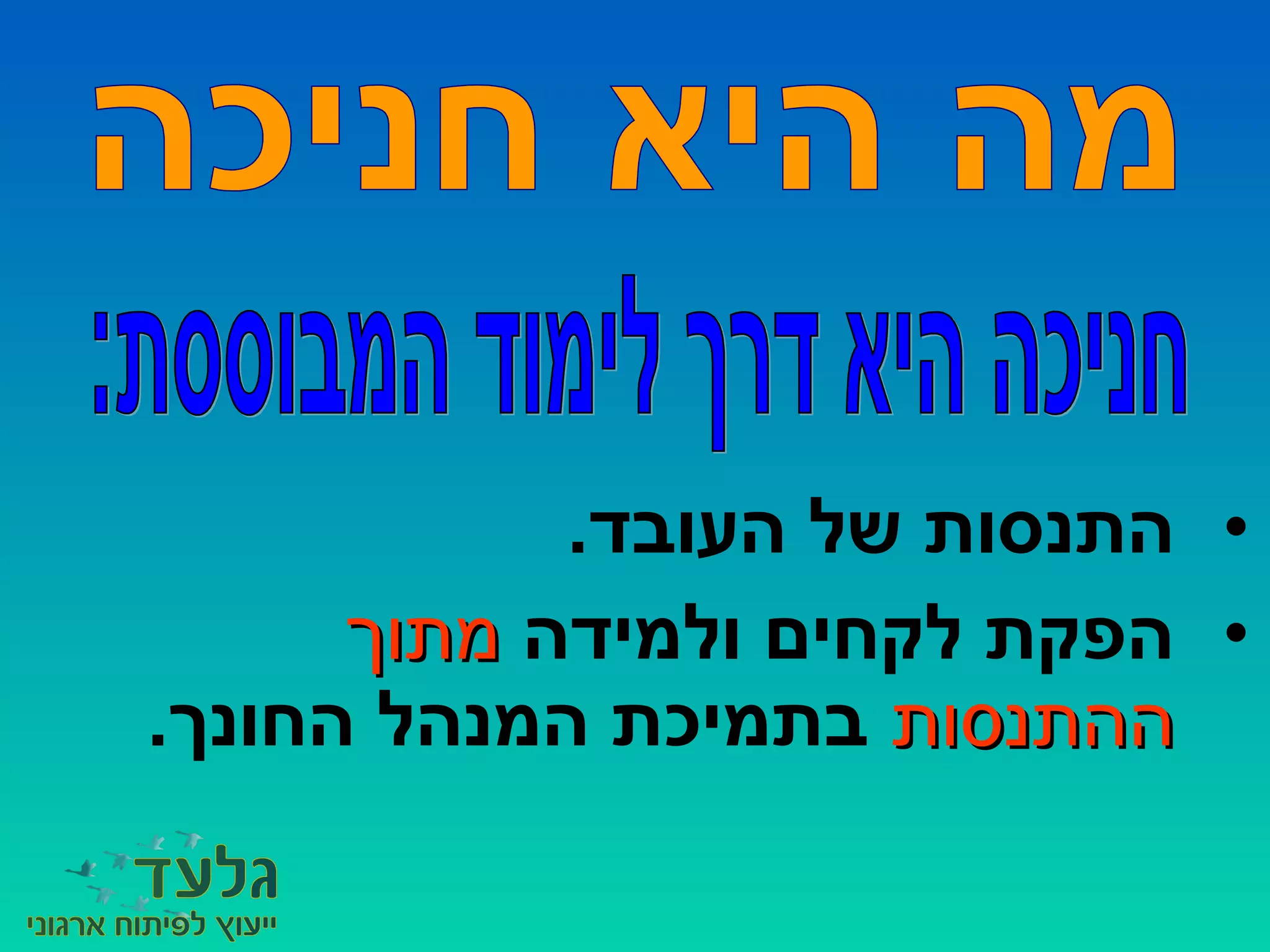 •.‫העובד‬ ‫של‬ ‫התנסות‬
•‫ולמידה‬ ‫לקחים‬ ‫הפקת‬‫מתוך‬‫מתוך‬
‫ההתנסות‬‫ההתנסות‬.‫החונך‬ ‫המנהל‬ ‫בתמיכת‬
 