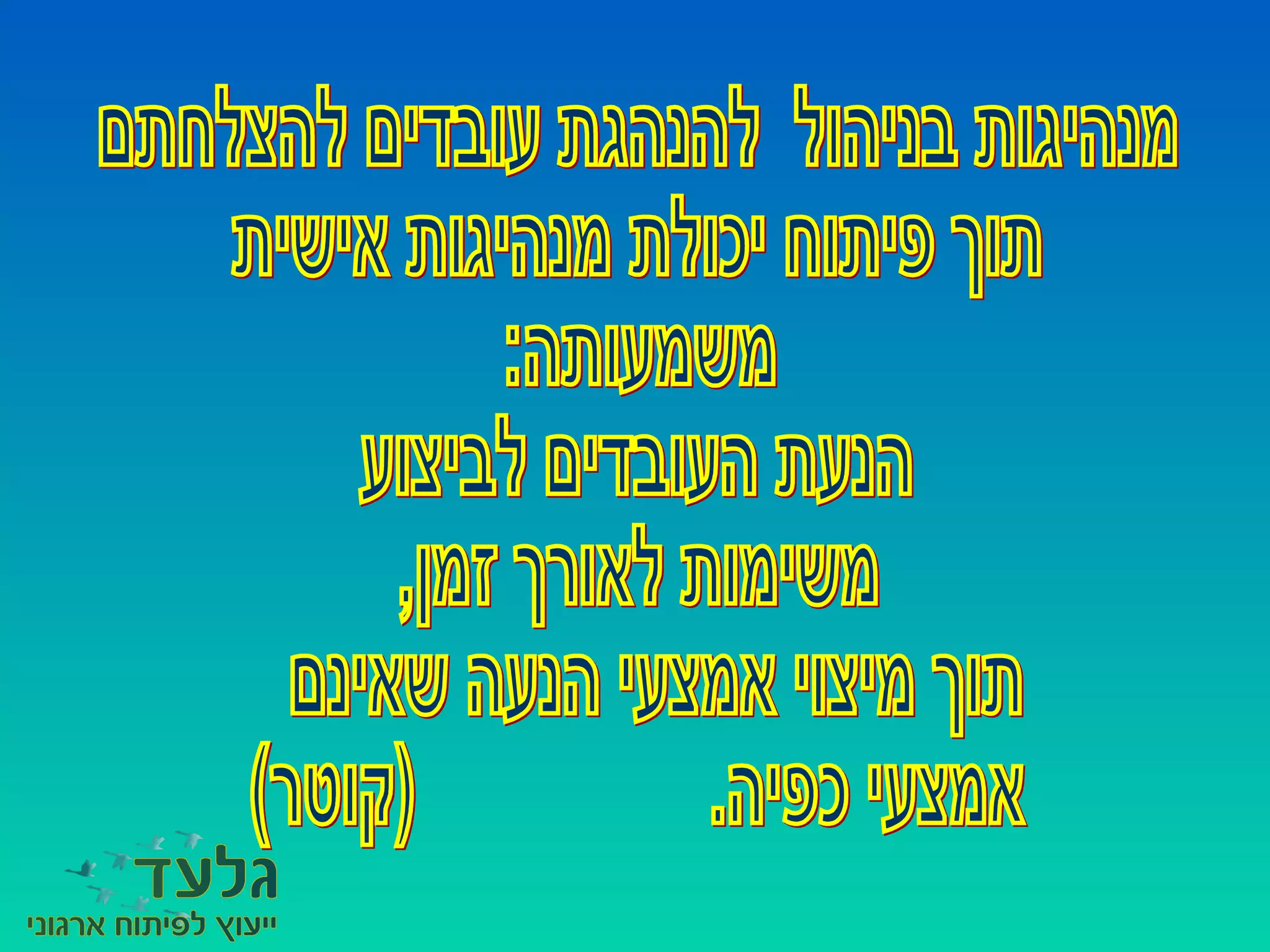 מנהיגות בניהול  חניכת עובדים להצלחתם. פיתוח מחויבות ומוטיבציה.