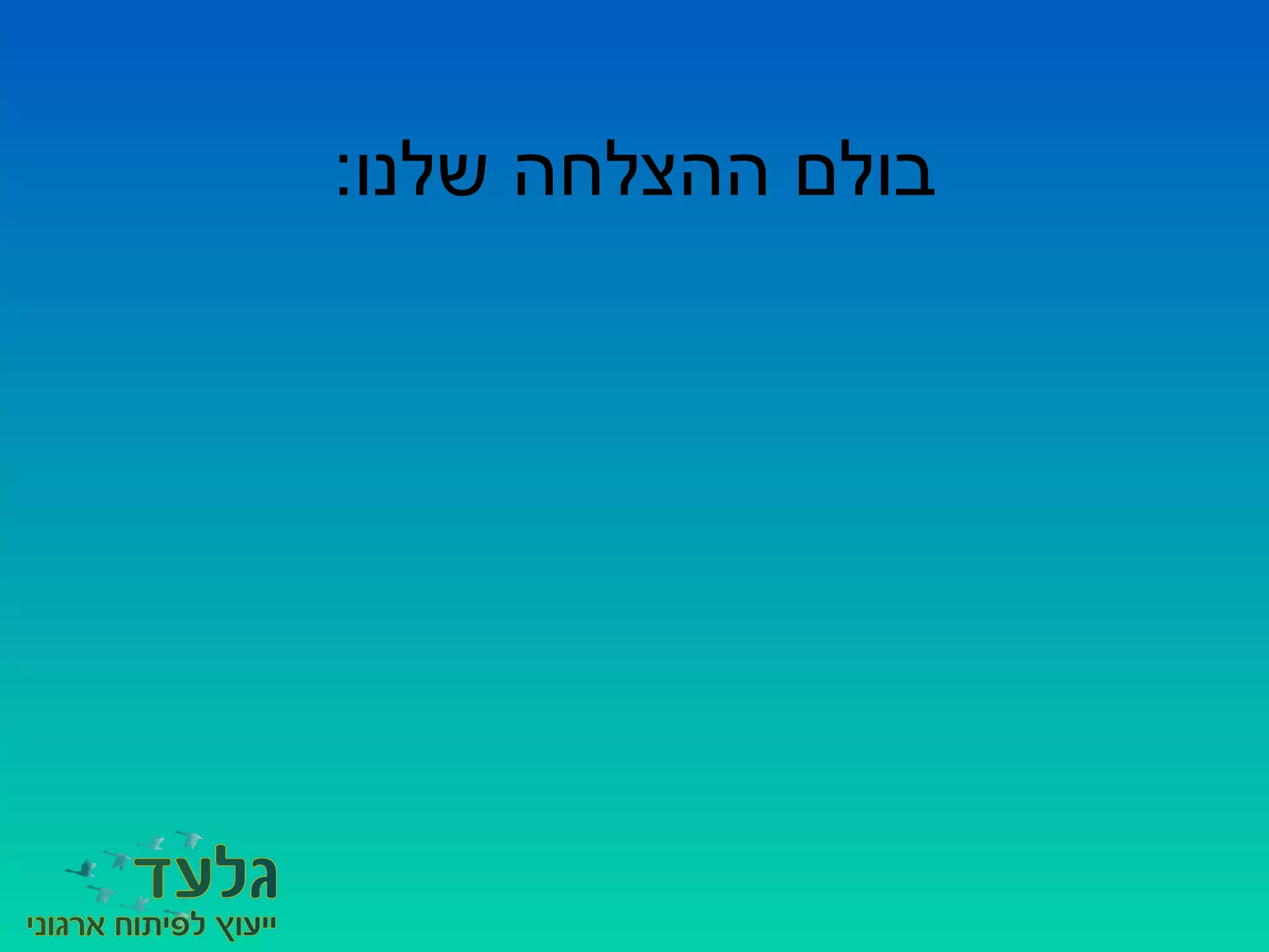 :‫שלנו‬ ‫ההצלחה‬ ‫בולם‬
 