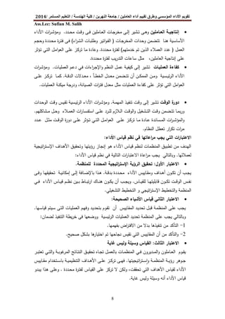 ‫اﻟﻌﺎﻣﻠﯿﻦ‬ ‫أداء‬ ‫ﺗﻘﯿﯿﻢ‬ ‫وطﺮق‬ ‫اﻟﻤﺆﺳﺴﻲ‬ ‫اﻷداء‬ ‫ﺗﻘﻮﯾﻢ‬/‫اﻟﻨﮭﺮﯾﻦ‬ ‫ﺟﺎﻣﻌﺔ‬/‫اﻟﮭﻨﺪﺳﺔ‬ ‫ﻛﻠﯿﺔ‬/‫اﻟﻤﺴﺘﻤﺮ‬ ‫اﻟﺘﻌﻠﯿﻢ‬/2014
Ass.Lec: Sufian M. Salih
8
·‫ـﺎﻣﻠﯾن‬‫ـ‬‫اﻟﻌ‬ ‫ـﺔ‬‫ـ‬‫إﻧﺗﺎﺟﯾ‬‫ـدد‬‫ـ‬‫ﺣ‬‫ﻣ‬ ‫ـت‬‫ـ‬‫ﻗ‬‫و‬ ‫ـﻰ‬‫ـ‬‫ﻓ‬ ‫ـﺎﻣﻠﯾن‬‫ـ‬‫ﻌ‬‫اﻟ‬ ‫ـﺎت‬‫ـ‬‫ﺟ‬‫ﻣﺧر‬ ‫ـﻰ‬‫ـ‬‫ﻟ‬‫إ‬ ‫ـﺷﯾر‬‫ـ‬‫ﺗ‬ ‫ـﻰ‬‫ـ‬‫ﻫ‬‫و‬.‫اﻷداء‬ ‫ات‬‫ر‬‫ـ‬‫ـ‬‫ﺷ‬‫وﻣؤ‬
‫ـﺎت‬‫ـ‬‫ﺟ‬‫اﻟﻣﺧر‬ ‫ـدات‬‫ـ‬‫ﺣ‬‫و‬ ‫ـﺿﻣن‬‫ـ‬‫ﺗ‬‫ﺗ‬ ‫ـﺎ‬‫ـ‬‫ﻧ‬‫ﻫ‬ ‫ـﯾﺔ‬‫ـ‬‫ﺳ‬‫اﻷﺳﺎ‬)‫اء‬‫ر‬‫ـﺷ‬‫ـ‬‫ﻟ‬‫ا‬ ‫ـﺎت‬‫ـ‬‫ﺑ‬‫وطﻠ‬ ‫اﺗﯾر‬‫و‬‫ـ‬‫ـ‬‫ﻔ‬‫اﻟ‬(‫ـم‬‫ـ‬‫ﺟ‬‫وﺣ‬ ‫ـددة‬‫ـ‬‫ﺣ‬‫ﻣ‬ ‫ة‬‫ر‬‫ـ‬‫ـ‬‫ﺗ‬‫ﻓ‬ ‫ـﻰ‬‫ـ‬‫ﻓ‬
‫اﻟﻌﻣل‬)‫ﺧدﻣﺗﻬم‬ ‫ﺗم‬ ‫اﻟذﯾن‬ ‫اﻟﻌﻣﻼء‬ ‫ﻋدد‬(‫ﻣﺣددة‬ ‫ة‬‫ر‬‫ﻟﻔﺗ‬.‫اﻟﻌو‬ ‫ـﻰ‬‫ﻠ‬‫ﻋ‬ ‫ـز‬‫ﻛ‬‫ﺗر‬ ‫ـﺎ‬‫ﻣ‬ ‫وﻋﺎدة‬‫ـل‬‫ﻣ‬‫ا‬‫ـﻲ‬‫ﺗ‬‫اﻟ‬‫ـؤﺛر‬‫ﺗ‬
‫ﻣﺣددة‬ ‫ة‬‫ر‬‫ﻟﻔﺗ‬ ‫ﯾب‬‫ر‬‫اﻟﺗد‬ ‫ﺳﺎﻋﺎت‬ ‫ﻣﺛل‬ ،‫اﻟﻌﺎﻣﻠﯾن‬ ‫إﻧﺗﺎﺟﯾﺔ‬ ‫ﻋﻠﻰ‬.
·‫اﻟﻌﻣﻠﯾـﺎت‬ ‫ﻛﻔﺎءة‬‫اءات‬‫ر‬‫ـ‬‫ﺟ‬‫اﻹ‬‫و‬ ‫ـﻧظم‬‫ﻟ‬‫ا‬ ‫ـل‬‫ﻣ‬‫ﻋ‬ ‫ـﺔ‬‫ﯾ‬‫ﻛﯾﻔ‬ ‫ـﻰ‬‫ﻟ‬‫إ‬ ‫ـﺷﯾر‬‫ﺗ‬‫ـﻲ‬‫ﻓ‬‫ـﺎت‬‫ﯾ‬‫اﻟﻌﻣﻠ‬ ‫ـم‬‫ﻋ‬‫د‬.‫ات‬‫ر‬‫ـ‬‫ﺷ‬‫وﻣؤ‬
‫ـﺳﯾﺔ‬‫ـ‬‫ـ‬‫ﯾ‬‫ﺋ‬‫ر‬‫اﻟ‬ ‫اﻷداء‬‫و‬‫ـ‬‫ـ‬‫ـ‬‫ﻣ‬‫اﻟﻣ‬ ‫ن‬‫ـن‬‫ـ‬‫ـ‬‫ﻛ‬‫ﻣ‬‫أ‬‫ـﺔ‬‫ـ‬‫ـ‬‫ﻗ‬‫اﻟد‬ ‫ـدﻻت‬‫ـ‬‫ـ‬‫ﻌ‬‫ﻣ‬ ، ‫ـﺄ‬‫ـ‬‫ـ‬‫ط‬‫اﻟﺧ‬ ‫ـدل‬‫ـ‬‫ـ‬‫ﻌ‬‫ﻣ‬ ‫ـﺿﻣن‬‫ـ‬‫ـ‬‫ﺗ‬‫ﺗ‬ ‫ن‬.‫ـﻰ‬‫ـ‬‫ـ‬‫ﻠ‬‫ﻋ‬ ‫ـز‬‫ـ‬‫ـ‬‫ﻛ‬‫ﺗر‬ ‫ـﺎ‬‫ـ‬‫ـ‬‫ﻣ‬‫ﻛ‬
‫اﻣل‬‫و‬‫اﻟﻌ‬‫اﻟﺗﻲ‬‫اﻟﻌ‬ ‫ﻛﻔﺎءة‬ ‫ﻋﻠﻰ‬ ‫ﺗؤﺛر‬‫اﻟﻌﻣﻠﯾﺎت‬ ‫ﻣﯾﻛﻧﺔ‬ ‫ودرﺟﺔ‬ ،‫اﻟﺻﯾﺎﻧﺔ‬ ‫ات‬‫ر‬‫ﻓﺗ‬ ‫ﻣﻌدل‬ ‫ﻣﺛل‬ ‫ﻣﻠﯾﺎت‬.
·‫اﻟوﻗـت‬ ‫ة‬‫دور‬‫ـﺔ‬‫ﻣ‬‫اﻟﻣﻬ‬ ‫ـذ‬‫ﯾ‬‫ﺗﻧﻔ‬ ‫ـت‬‫ـ‬‫ﻗ‬‫و‬ ‫ـﻰ‬‫ﻟ‬‫إ‬ ‫ـﺷﯾر‬‫ﺗ‬.‫ـدات‬‫ـ‬‫ﺣ‬‫اﻟو‬ ‫ـت‬‫ﻗ‬‫و‬ ‫ـﯾس‬‫ﻘ‬‫ﺗ‬ ‫ـﺳﯾﺔ‬‫ـ‬‫ﯾ‬‫ﺋ‬‫ر‬‫اﻟ‬ ‫اﻷداء‬ ‫ات‬‫ر‬‫ـ‬‫ﺷ‬‫وﻣؤ‬
‫ـﺷﺎﻛﻠﻬم‬‫ـ‬‫ـ‬‫ﻣ‬ ‫ـل‬‫ـ‬‫ﺣ‬‫و‬ ‫ـﻼء‬‫ـ‬‫ﻣ‬‫اﻟﻌ‬ ‫ات‬‫ر‬‫ـﺳﺎ‬‫ـ‬‫ﻔ‬‫اﺳﺗ‬ ‫ـﻰ‬‫ـ‬‫ـ‬‫ﻠ‬‫ﻋ‬ ‫ـرد‬‫ـ‬‫ﻠ‬‫ﻟ‬ ‫ـﻼزم‬‫ـ‬‫ﻟ‬‫ا‬ ‫ـت‬‫ـ‬‫ﻗ‬‫اﻟو‬‫و‬ ‫ـﺷﻐﯾل‬‫ـ‬‫ـ‬‫ﺗ‬‫اﻟ‬ ‫ـت‬‫ـ‬‫ﻗ‬‫و‬ ‫ـﺿﻣن‬‫ـ‬‫ﺗ‬‫ﺗ‬ ‫ـﺎ‬‫ـ‬‫ﻣ‬‫ﺑ‬‫ر‬‫و‬.
‫ـ‬‫ـ‬‫ـ‬‫ﻣ‬‫ا‬‫و‬‫اﻟﻌ‬ ‫ـﻰ‬‫ـ‬‫ـ‬‫ﻠ‬‫ﻋ‬ ‫ـز‬‫ـ‬‫ـ‬‫ﻛ‬‫ﺗر‬ ‫ـﺎ‬‫ـ‬‫ـ‬‫ﻣ‬ ‫ـﺎدة‬‫ـ‬‫ـ‬‫ﻋ‬ ‫ـﺳﺎﻧدة‬‫ـ‬‫ـ‬‫ﻣ‬‫اﻟ‬ ‫ات‬‫ر‬‫ـ‬‫ـ‬‫ـ‬‫ﺷ‬‫اﻟﻣؤ‬‫و‬‫ل‬‫ـﻲ‬‫ـ‬‫ـ‬‫ﺗ‬‫اﻟ‬‫ـدد‬‫ـ‬‫ـ‬‫ﻋ‬ ‫ـل‬‫ـ‬‫ـ‬‫ﺛ‬‫ﻣ‬ ‫ـت‬‫ـ‬‫ـ‬‫ﻗ‬‫اﻟو‬ ‫ة‬‫ر‬‫دو‬ ‫ـﻰ‬‫ـ‬‫ـ‬‫ﻠ‬‫ﻋ‬ ‫ـؤﺛر‬‫ـ‬‫ـ‬‫ﺗ‬
‫اﻟﻧظﺎم‬ ‫ﺗﻌطل‬ ‫ار‬‫ر‬‫ﺗﻛ‬ ‫ات‬‫ر‬‫ﻣ‬.
‫ات‬‫ر‬‫اﻻﻋﺗﺑﺎ‬‫اﻟﺗﻲ‬‫اﻋﺎﺗﻬﺎ‬‫ر‬‫ﻣ‬ ‫ﯾﺟب‬‫ﻓﻲ‬‫اﻷداء‬ ‫ﻗﯾﺎس‬ ‫ﻧظم‬:
‫اﺗﯾﺟﯾﺔ‬‫ر‬‫ـﺗ‬‫ـ‬‫ﺳ‬‫اﻹ‬ ‫ـداف‬‫ﻫ‬‫اﻷ‬ ‫ـق‬‫ﯾ‬‫وﺗﺣﻘ‬ ‫ـﺎ‬‫ﻬ‬‫رؤﯾﺗ‬ ‫ـﺎز‬‫ﺟ‬‫إﻧ‬ ‫ـو‬‫ﻫ‬ ‫اﻷداء‬ ‫ـﺎس‬‫ـ‬‫ﯾ‬‫ﻗ‬ ‫ـﻧظم‬‫ﻟ‬ ‫ـﺎت‬‫ﻣ‬‫اﻟﻣﻧظ‬ ‫ـق‬‫ﯾ‬‫ﺗطﺑ‬ ‫ـن‬‫ﻣ‬ ‫ـدف‬‫ﻬ‬‫اﻟ‬
‫ﻟﻌﻣﻼﺋﻬﺎ‬.‫وﺑﺎﻟﺗﺎﻟﻲ‬‫اﻋﺎة‬‫ر‬‫ﻣ‬ ‫ﯾﺟب‬‫ات‬‫ر‬‫اﻻﻋﺗﺑﺎ‬‫اﻟﺗﺎﻟﯾﺔ‬‫ﻓﻲ‬‫ﻗﯾﺎس‬ ‫ﻧظم‬‫اﻷداء‬:
·‫اﻻﻋﺗﺑﺎر‬‫اﻷول‬:‫ﻟﻠﻣﻧظﻣﺔ‬ ‫اﻟﻣﺣددة‬ ‫اﺗﯾﺟﯾﺔ‬‫ر‬‫اﻹﺳﺗ‬ ‫اﻟرؤﯾﺔ‬ ‫ﺗﺣﻘﯾق‬.
‫ـﺔ‬‫ـ‬‫ﻗ‬‫ﺑد‬ ‫ـددة‬‫ـ‬‫ﺣ‬‫ﻣ‬ ‫اﻷداء‬ ‫ـﺎﯾﯾس‬‫ـ‬‫ﻘ‬‫وﻣ‬ ‫ـداف‬‫ـ‬‫ﻫ‬‫أ‬ ‫ـون‬‫ـ‬‫ﻛ‬‫ﺗ‬ ‫أن‬ ‫ـب‬‫ـ‬‫ﺟ‬‫ﯾ‬.‫ـﻰ‬‫ـ‬‫ﻓ‬‫و‬ ‫ـﺎ‬‫ـ‬‫ﻬ‬‫ﺗﺣﻘﯾﻘ‬ ‫ـﺔ‬‫ـ‬‫ﯾ‬‫إﻣﻛﺎﻧ‬ ‫ـﻰ‬‫ـ‬‫ﻟ‬‫إ‬ ‫ـﺎﻓﺔ‬‫ـ‬‫ﺿ‬‫ﺑﺎﻹ‬ ‫ـذا‬‫ـ‬‫ﻫ‬
‫ﻗﺎﺑﻠ‬ ‫ـون‬‫ـ‬‫ـ‬‫ﻛ‬‫ﺗ‬ ‫ـت‬‫ـ‬‫ـ‬‫ﻗ‬‫اﻟو‬ ‫ـس‬‫ـ‬‫ـ‬‫ﻔ‬‫ﻧ‬‫ـﺎ‬‫ـ‬‫ـ‬‫ﻬ‬‫ﯾﺗ‬‫ـﺎس‬‫ـ‬‫ـ‬‫ﯾ‬‫ﻟﻠﻘ‬.‫ـﺎك‬‫ـ‬‫ـ‬‫ﻧ‬‫ﻫ‬ ‫ـون‬‫ـ‬‫ـ‬‫ﻛ‬‫ﯾ‬ ‫أن‬ ‫ـب‬‫ـ‬‫ـ‬‫ﺟ‬‫وﯾ‬‫ـﺎط‬‫ـ‬‫ـ‬‫ﺑ‬‫ﺗ‬‫ر‬‫ا‬‫اﻷداء‬ ‫ـﺎس‬‫ـ‬‫ـ‬‫ﯾ‬‫ﻗ‬ ‫ـم‬‫ـ‬‫ـ‬‫ظ‬‫ﻧ‬ ‫ـﯾن‬‫ـ‬‫ـ‬‫ﺑ‬‫ـﻲ‬‫ـ‬‫ـ‬‫ﻓ‬
‫اﻟﺗﺧطﯾط‬‫و‬ ‫اﻟﻣﻧظﻣﺔ‬‫اﻹﺳ‬‫اﺗﯾﺟﻲ‬‫ر‬‫ﺗ‬‫اﻟﺗﺧطﯾط‬ ‫و‬‫اﻟﺗﺷﻐﯾﻠﻲ‬.
·‫اﻻﻋﺗﺑﺎر‬‫اﻟﺛﺎﻧﻲ‬‫اﻟﺻﺣﯾﺣﺔ‬ ‫اﻷﺷﯾﺎء‬ ‫ﻗﯾﺎس‬:
‫ـﻬﺎ‬‫ـ‬‫ﺳ‬‫ﻗﯾﺎ‬ ‫ـﯾﺗم‬‫ﺳ‬ ‫ـﻰ‬‫ﺗ‬‫اﻟ‬ ‫ـﺎت‬‫ﯾ‬‫اﻟﻌﻣﻠ‬ ‫ـم‬‫ﻬ‬‫وﻓ‬ ‫ـد‬‫ﯾ‬‫ﺑﺗﺣد‬ ‫ـوم‬‫ﻘ‬‫ﺗ‬ ‫أن‬ ‫ـﺎﯾﯾس‬‫ﻘ‬‫اﻟﻣ‬ ‫ـد‬‫ﯾ‬‫ﺗﺣد‬ ‫ـل‬‫ﺑ‬‫ﻗ‬ ‫ـﺔ‬‫ﻣ‬‫اﻟﻣﻧظ‬ ‫ـﻰ‬‫ﻠ‬‫ﻋ‬ ‫ـب‬‫ﺟ‬‫ﯾ‬.
‫وﺑﺎﻟﺗﺎﻟﻲ‬‫ﻟﺿﻣﺎن‬ ‫اﻟﺗﻧﻔﯾذ‬ ‫ﯾطﺔ‬‫ر‬‫ﺧ‬ ‫ﻓﻰ‬ ‫ووﺿﻌﻬﺎ‬ ‫ﺋﯾﺳﯾﺔ‬‫ر‬‫اﻟ‬ ‫اﻟﻌﻣﻠﯾﺎت‬ ‫ﺗﺣدﯾد‬ ‫اﻟﻣﻧظﻣﺔ‬ ‫ﻋﻠﻰ‬ ‫ﯾﺟب‬:
1-‫ﺑدﻻ‬ ‫ﺗﻧﻔﯾذﻫﺎ‬ ‫ﻣن‬ ‫اﻟﺗﺄﻛد‬‫ﻣن‬‫اض‬‫ر‬‫اﻻﻓﺗ‬‫ﺑﻔﻬﻣﻬﺎ‬.
2-‫اﻟﻣﻘﺎﯾﯾس‬ ‫أن‬ ‫ﻣن‬ ‫اﻟﺗﺄﻛد‬‫و‬‫ا‬ ‫ﺗم‬ ‫ﻧﺟﺎﺣﻬﺎ‬ ‫ﺗﻘﯾس‬ ‫اﻟﺗﻲ‬‫ﺧﺗ‬‫ﯾ‬‫ﺻﺣﯾﺢ‬ ‫ﺑﺷﻛل‬ ‫ﻫﺎ‬‫ﺎر‬.
·‫اﻟﺛﺎﻟث‬ ‫اﻻﻋﺗﺑﺎر‬:‫ﻏﺎﯾﺔ‬ ‫وﻟﯾس‬ ‫وﺳﯾﻠﺔ‬ ‫اﻟﻘﯾﺎس‬
‫ـدﯾرون‬‫ـ‬‫ـ‬‫ﻣ‬‫اﻟ‬‫و‬ ‫ـﺎﻣﻠون‬‫ـ‬‫ـ‬‫ﻌ‬‫اﻟ‬ ‫ـوم‬‫ـ‬‫ﻘ‬‫ﯾ‬‫ـﻲ‬‫ـ‬‫ـ‬‫ﻓ‬‫ـﺔ‬‫ـ‬‫ـ‬‫ﺑ‬‫ﻏو‬‫اﻟﻣر‬ ‫ـﺎﺋﺞ‬‫ـ‬‫ﺗ‬‫اﻟﻧ‬ ‫ـق‬‫ـ‬‫ـ‬‫ﯾ‬‫ﺗﺣﻘ‬ ‫ـﺎﻩ‬‫ـ‬‫ـ‬‫ﺟ‬‫ﺗ‬ ‫ـل‬‫ـ‬‫ـ‬‫ﻣ‬‫ﺑﺎﻟﻌ‬ ‫ـﺎت‬‫ـ‬‫ﻣ‬‫اﻟﻣﻧظ‬‫ـﻲ‬‫ـ‬‫ـ‬‫ﺗ‬‫اﻟ‬‫و‬‫ـر‬‫ـ‬‫ـ‬‫ﺑ‬‫ﺗﻌﺗ‬
‫اﺗﯾﺟﯾﺗﻬﺎ‬‫ر‬‫ـﺗ‬‫ـ‬‫ـ‬‫ﺳ‬‫ا‬‫و‬ ‫ـﺔ‬‫ـ‬‫ـ‬‫ﻣ‬‫اﻟﻣﻧظ‬ ‫ـﺔ‬‫ـ‬‫ـ‬‫ﯾ‬‫رؤ‬ ‫ـوﻫر‬‫ـ‬‫ـ‬‫ﺟ‬ٕ.‫اﻷ‬ ‫ـﻰ‬‫ـ‬‫ـ‬‫ﻠ‬‫ﻋ‬ ‫ـز‬‫ـ‬‫ـ‬‫ﻛ‬‫ﺗر‬ ‫ـﻰ‬‫ـ‬‫ـ‬‫ﻬ‬‫ﻓ‬‫ـﺎﯾﯾس‬‫ـ‬‫ـ‬‫ﻘ‬‫ﻣ‬ ‫ـﺗﺧدام‬‫ـ‬‫ـ‬‫ﺳ‬‫ﺑﺎ‬ ‫ـﺔ‬‫ـ‬‫ـ‬‫ﯾ‬‫اﻟﺗﻧظﯾﻣ‬ ‫ـداف‬‫ـ‬‫ـ‬‫ﻫ‬
‫اﻷﻫداف‬ ‫ﻟﻘﯾﺎس‬ ‫اﻷداء‬‫اﻟﺗﻲ‬‫ـﺎس‬‫ﯾ‬‫اﻟﻘ‬ ‫ﻋﻠﻰ‬ ‫ﺗرﻛز‬ ‫ﻻ‬ ‫وﻟﻛن‬ ،‫ﺗﺣﻘﻘت‬‫ـددة‬‫ﺣ‬‫ﻣ‬ ‫ة‬‫ر‬‫ـ‬‫ﺗ‬‫ﻟﻔ‬.‫ـدو‬‫ﺑ‬‫ﯾ‬ ‫ـذا‬‫ﻫ‬ ‫ـﻰ‬‫ﻠ‬‫وﻋ‬
‫ﻏﺎﯾﺔ‬ ‫وﻟﯾس‬ ‫وﺳﯾﻠﺔ‬ ‫أﻧﻪ‬ ‫اﻷداء‬ ‫ﻗﯾﺎس‬.
 