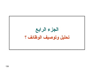 139
‫الرابع‬ ‫الجزء‬
‫الوظائف‬ ‫وتوصيف‬ ‫تحليل‬‫؟‬
 