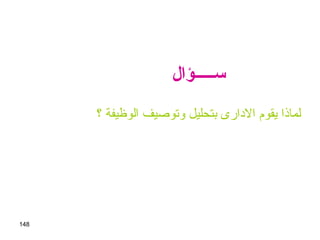 148
‫ســـــؤال‬
‫؟‬ ‫الوظيفة‬ ‫وتوصيف‬ ‫بتحليل‬ ‫الدارى‬ ‫يقوم‬ ‫لماذا‬
 