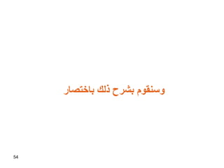 54
‫باختصار‬ ‫ذلك‬ ‫بشرح‬ ‫وسنقوم‬
 