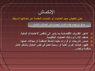 ‫النكماش‬‫النكماش‬
.‫السابقة‬ ‫معدلتها‬ ‫عن‬ ‫المقدمة‬ ‫الخدمات‬ ‫أضو‬ ‫العمليات‬ ‫حجم‬ ‫تخفيض‬ ‫تعني‬.‫السابقة‬ ‫معدلتها‬ ‫عن‬ ‫المقدمة‬ ‫الخدمات‬ ‫أضو‬ ‫العمليات‬ ‫حجم‬ ‫تخفيض‬ ‫تعني‬
‫التالية‬ ‫الحالت‬ ‫في‬ ‫الستراتيجيات‬ ‫هذه‬ ‫تستخد،م‬ ‫ضوقد‬‫التالية‬ ‫الحالت‬ ‫في‬ ‫الستراتيجيات‬ ‫هذه‬ ‫تستخد،م‬ ‫ضوقد‬::
o.‫المالية‬ ‫العتمادات‬ ‫تناقص‬ ‫إلى‬ ‫يشير‬ ‫بما‬ ‫القتصادية‬ ‫الظرضوف‬ ‫تدهور‬.‫المالية‬ ‫العتمادات‬ ‫تناقص‬ ‫إلى‬ ‫يشير‬ ‫بما‬ ‫القتصادية‬ ‫الظرضوف‬ ‫تدهور‬
o.‫التنظيمية‬ ‫العمليات‬ ‫ضوارتباك‬ ‫الدارة‬ ‫ضعف‬.‫التنظيمية‬ ‫العمليات‬ ‫ضوارتباك‬ ‫الدارة‬ ‫ضعف‬
o‫لنشاط‬ ‫مقيدة‬ ‫قرارات‬ ‫أضو‬ ‫تشريعات‬ ‫صدضور‬‫لنشاط‬ ‫مقيدة‬ ‫قرارات‬ ‫أضو‬ ‫تشريعات‬ ‫صدضور‬‫المنظمة‬‫المنظمة‬‫عمله‬ ‫مجالت‬ ‫أضو‬‫عمله‬ ‫مجالت‬ ‫أضو‬‫ا‬‫ا‬..
o‫المجال‬ ‫نفس‬ ‫في‬ ‫تعمل‬ ‫رسمية‬ ‫أضو‬ ‫أهلية‬ ‫أخرى‬ ‫كيانات‬ ‫ظهور‬‫المجال‬ ‫نفس‬ ‫في‬ ‫تعمل‬ ‫رسمية‬ ‫أضو‬ ‫أهلية‬ ‫أخرى‬ ‫كيانات‬ ‫ظهور‬‫عامل‬ ‫ضوتشكل‬‫عامل‬ ‫ضوتشكل‬
‫ضوتحدى‬ ‫منافسة‬‫ضوتحدى‬ ‫منافسة‬..
 