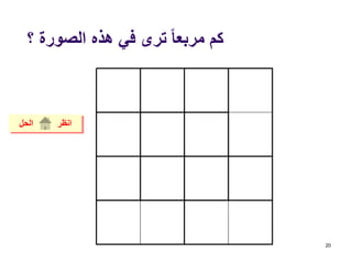 ‫؟‬ ‫الصورة‬ ‫هذه‬ ‫في‬ ‫ترى‬ ً‫ا‬‫مربع‬ ‫كم‬
20
‫الحل‬ ‫انظر‬
 
