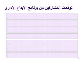 ‫اإلداري‬ ‫اإلبداع‬ ‫برنامج‬ ‫من‬ ‫المشاركين‬ ‫توقعات‬
3
 